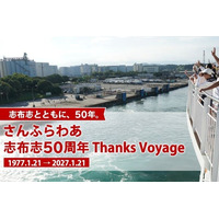 志布志とともに歩んだ50年「さんふらわあ 志布志50周年 Thanks Voyage」を開催