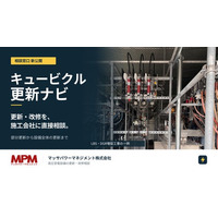 キュービクルの更新・改修、部材調達から設計・施工まで。マッサパワーマネジメント、「キュービクル更新ナビ」を公開