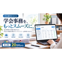 学会事務をオンラインで効率化 学会運営を支える「学会事務システム」
