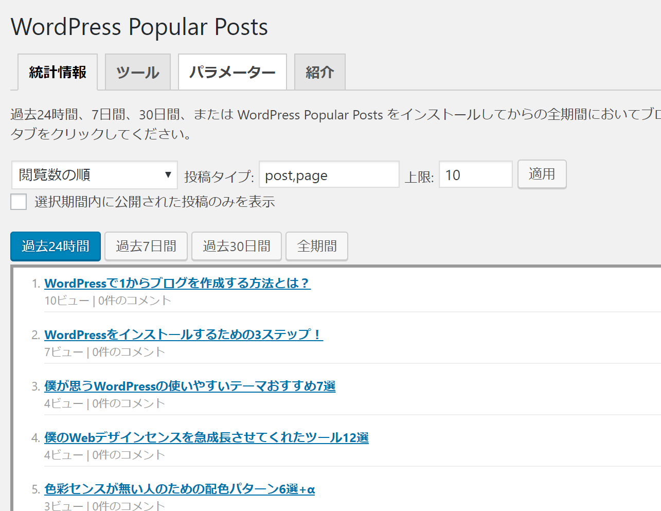 Wordpressプラグインで人気記事表示 Popular Postsの設定 日本語化 カスタマイズ方法まとめ ワードプレス 初心者向け情報サイト Webcode