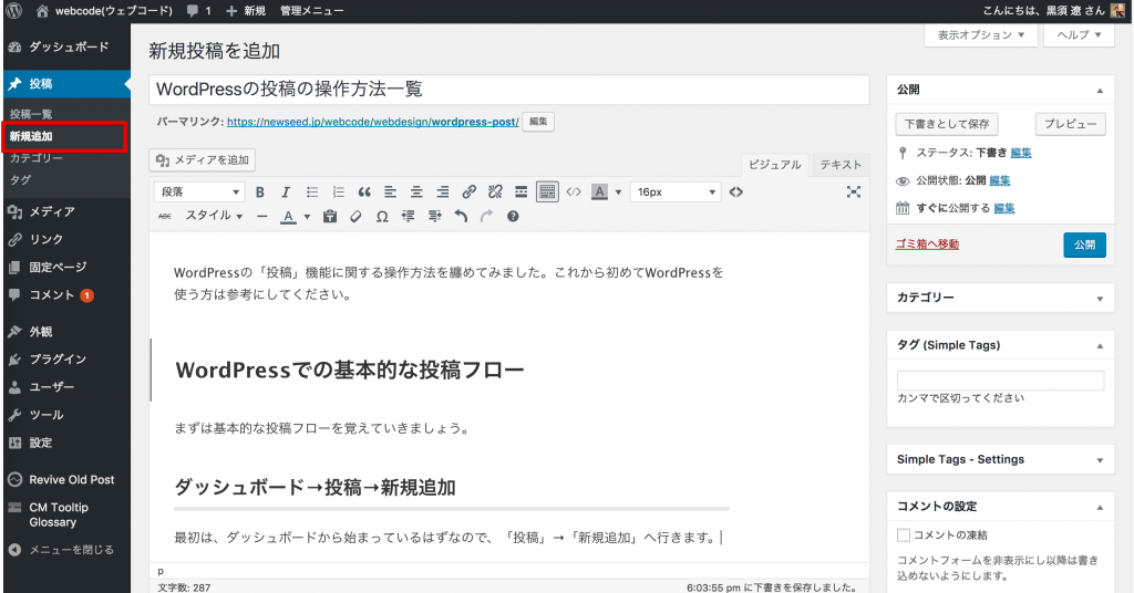 初心者向け Wordpressの投稿方法や記事の編集方法を徹底解説 ワードプレス初心者向け情報サイト Webcode