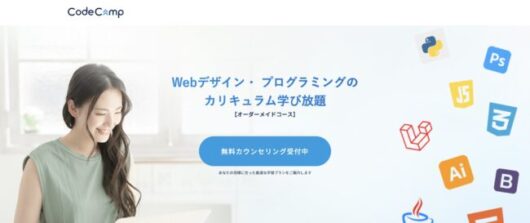 CodeCampの評判は?メリット・デメリットやおすすめのコースを紹介 43de693c536786a64e56dadbf7370cab 530x223 - CodeCampの評判は?メリット・デメリットやおすすめのコースを紹介