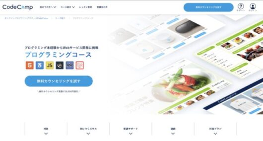 CodeCampの評判は?メリット・デメリットやおすすめのコースを紹介 cf4b0968a1b3e2420643986e06d3ad31 530x285 - CodeCampの評判は?メリット・デメリットやおすすめのコースを紹介