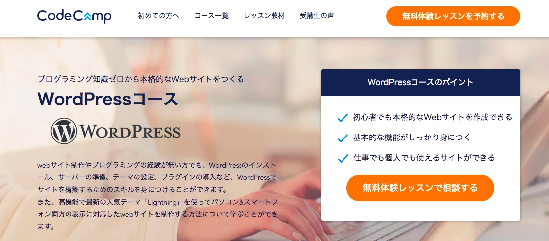 CodeCampのwordpressコースとは?評判やメリット・デメリットを比較