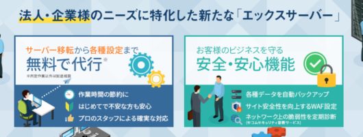 シックスコアとエックスサーバービジネスの比較!おすすめはどっち? xserverbusiness 530x201 - シックスコアとエックスサーバービジネスの比較!おすすめはどっち?