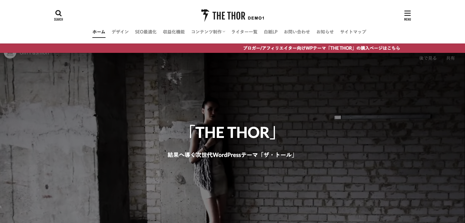 ザ・トールの魅力を伝えるためのデモメディア│THE THOR デモ