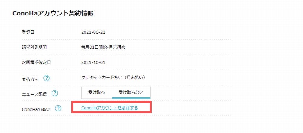 【完全網羅】ConoHa WINGの解約手順まとめ!自動更新日を要チェック conohakaiyaku5 - 【完全網羅】ConoHa WINGの解約手順まとめ!自動更新日を要チェック