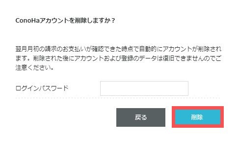 【完全網羅】ConoHa WINGの解約手順まとめ!自動更新日を要チェック conohakaiyaku6 - 【完全網羅】ConoHa WINGの解約手順まとめ!自動更新日を要チェック