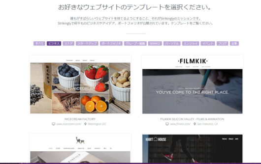 Strikingly(ストライキングリー)の評判は?サービス内容やメリットデメリットもご紹介 strikingly04 530x334 - Strikingly(ストライキングリー)の評判は?サービス内容やメリットデメリットもご紹介