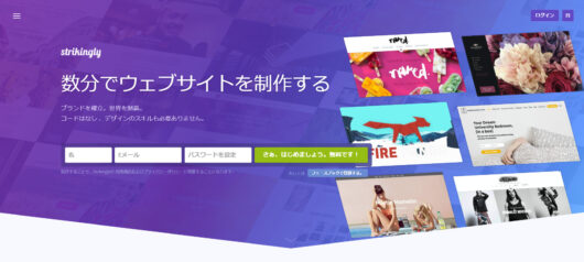 Strikingly(ストライキングリー)の評判は?サービス内容やメリットデメリットもご紹介 strikingly11 1 530x238 - Strikingly(ストライキングリー)の評判は?サービス内容やメリットデメリットもご紹介