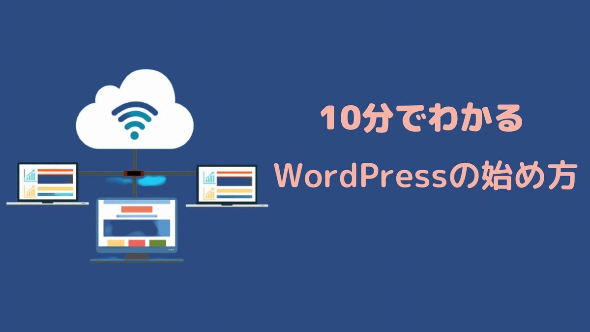 10分でわかるWordPressの始め方!超初心者でも収益化を目指そう