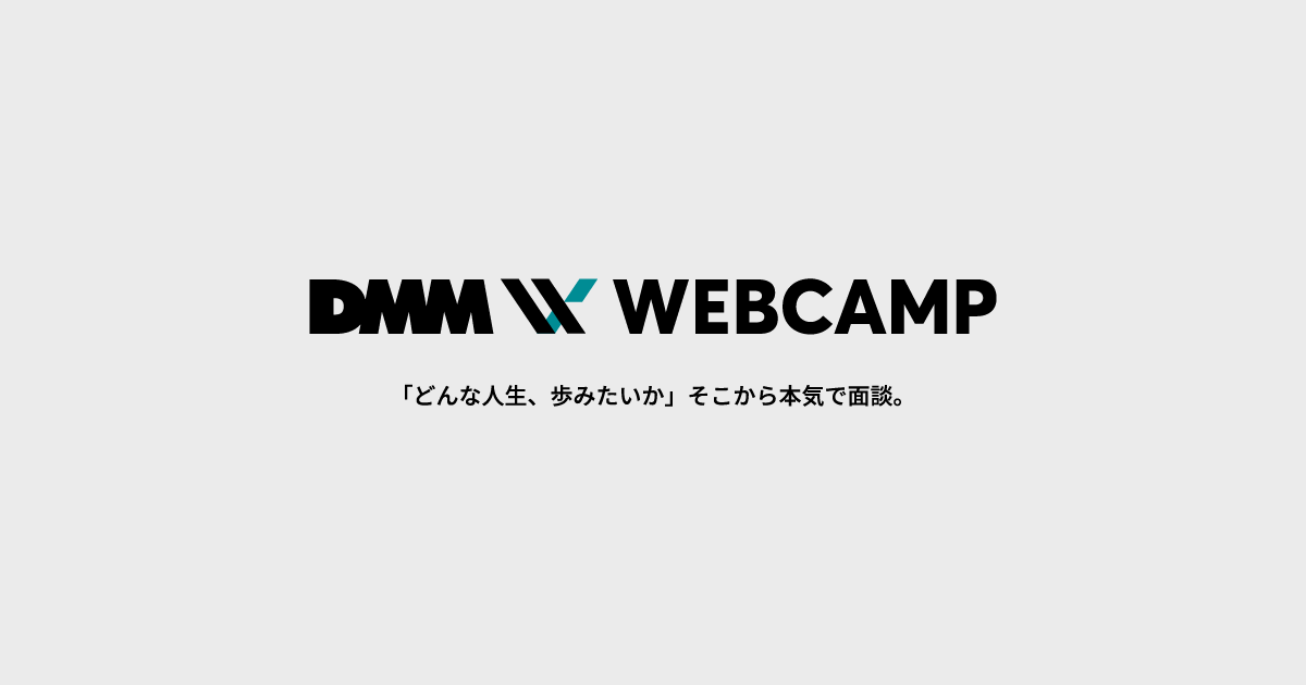 DMM WEBCAMP(ウェブキャンプ)の評判!メリット・デメリットを検証