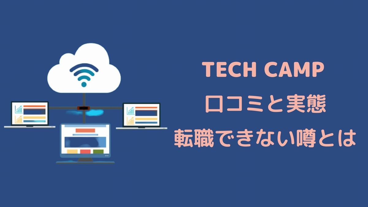 テックキャンプの口コミと実態を紹介!転職ができないウワサは本当か?
