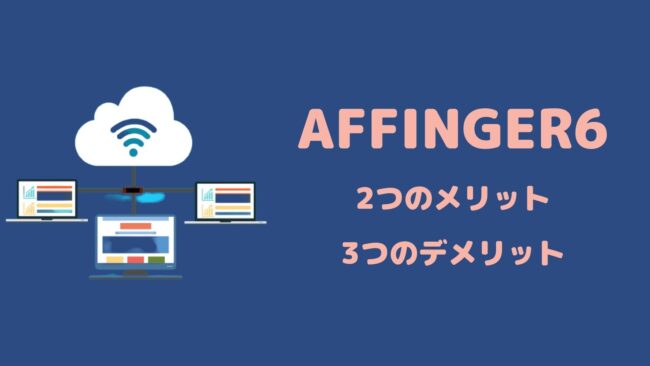 AFFINGER6のメリット・デメリット!本気で稼ぎたい人は買いなのか?