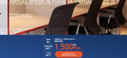 【2023年最新】おすすめのバーチャルオフィスを徹底比較!失敗しない選び方を伝授 367e84a9ffb2cce09bfe79db3f5c28ae 530x242 - 【2023年最新】おすすめのバーチャルオフィスを徹底比較!失敗しない選び方を伝授