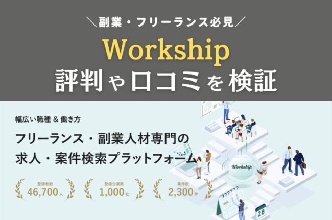 Workshipの評判を徹底解説