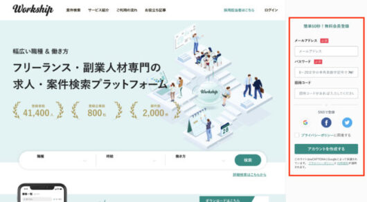 Workshipの評判を徹底解説!メリット・デメリットとおすすめな人 workship register 530x293 - Workshipの評判を徹底解説!メリット・デメリットとおすすめな人