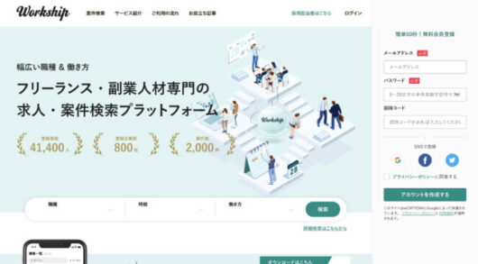 副業フリーランスのメリットは?始め方や案件探しにおすすめのサイトを紹介 workship top 530x293 - 副業フリーランスのメリットは?始め方や案件探しにおすすめのサイトを紹介