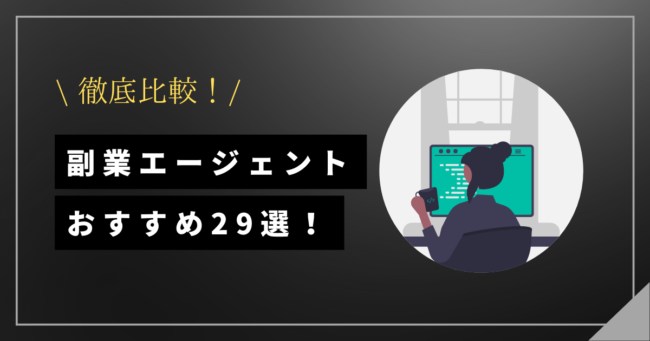 副業エージェント29選