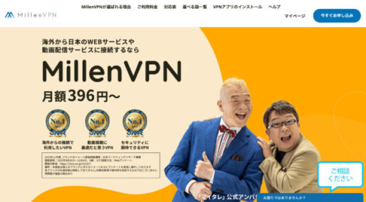 millenvpn official top 530x293 - VPNのおすすめ15選【2023年最新】有料と無料の違いも比較