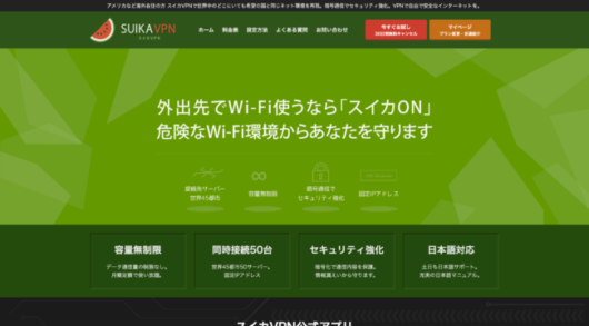 suikavpn official top 530x293 - VPNのおすすめ15選【2023年最新】有料と無料の違いも比較