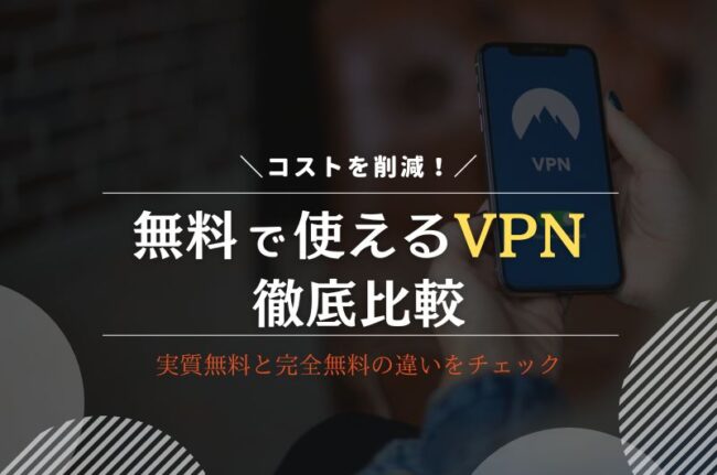 無料で使えるVPNを徹底比較