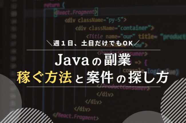 Javaの副業で稼ぐ方法
