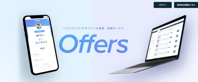 副業エージェントのおすすめ29選を徹底比較【2023年9月最新】 Offers2 - 副業エージェントのおすすめ29選を徹底比較【2023年9月最新】