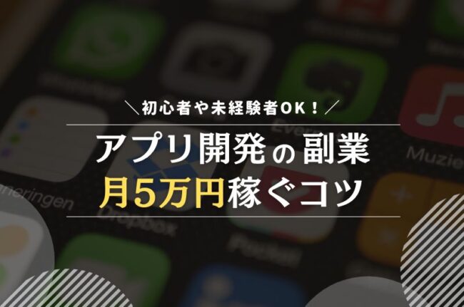 アプリ開発の副業で稼ぐコツ