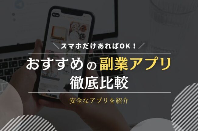 おすすめの副業アプリ