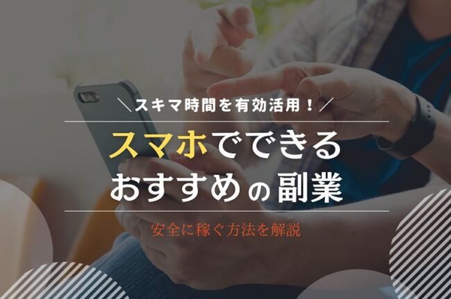 スマホでできるおすすめの副業