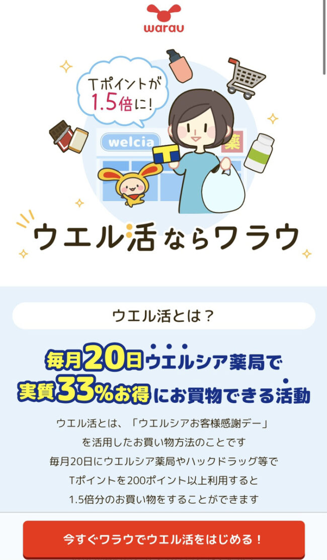 ワラウの上手な稼ぎ方を解説!リアルな評判やポイント交換ルールも紹介 image 3 1 - ワラウの上手な稼ぎ方を解説!リアルな評判やポイント交換ルールも紹介