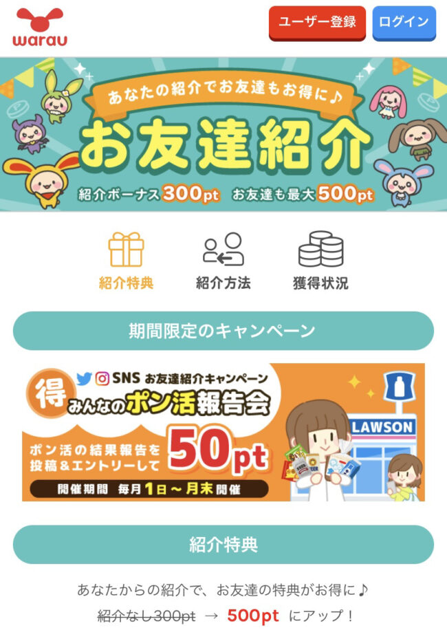 ワラウの上手な稼ぎ方を解説!リアルな評判やポイント交換ルールも紹介 image 4 - ワラウの上手な稼ぎ方を解説!リアルな評判やポイント交換ルールも紹介