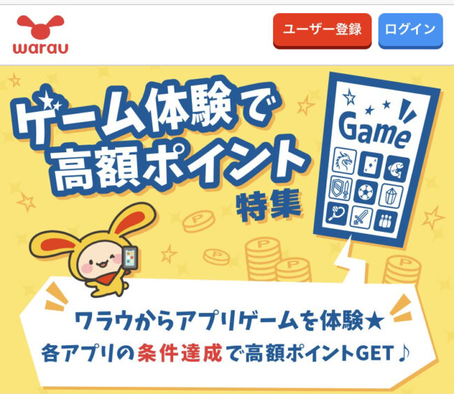 ワラウの上手な稼ぎ方を解説!リアルな評判やポイント交換ルールも紹介 image 6 - ワラウの上手な稼ぎ方を解説!リアルな評判やポイント交換ルールも紹介