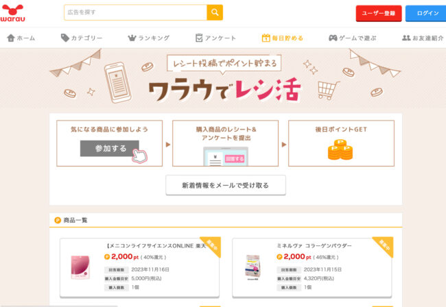 ワラウの上手な稼ぎ方を解説!リアルな評判やポイント交換ルールも紹介 image 7 - ワラウの上手な稼ぎ方を解説!リアルな評判やポイント交換ルールも紹介