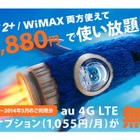 UQ WiMAX 2+、LTEオプション料が5か月間無料になるキャンペーン 画像