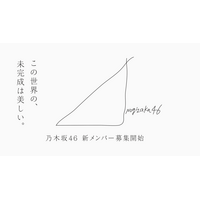 乃木坂46、新メンバー募集!オーディションは3年ぶり 画像